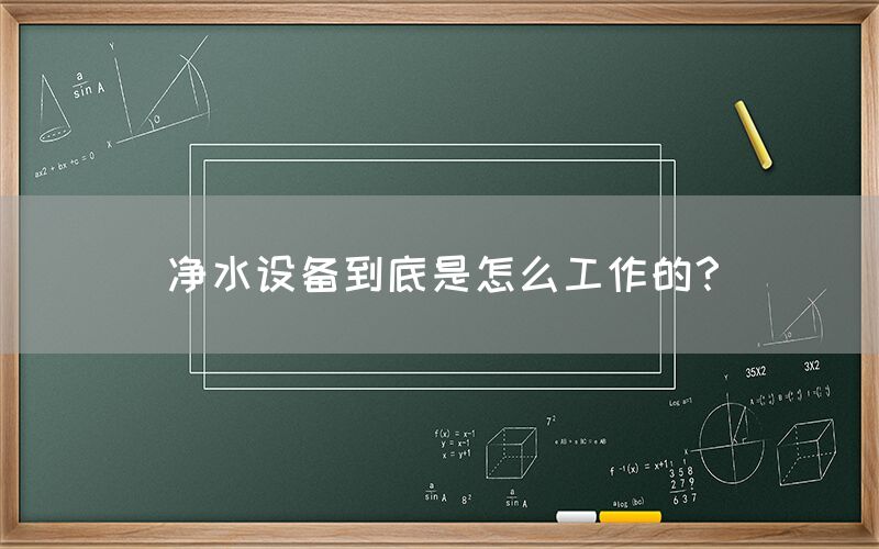 凈水設備到底是怎么工作的？