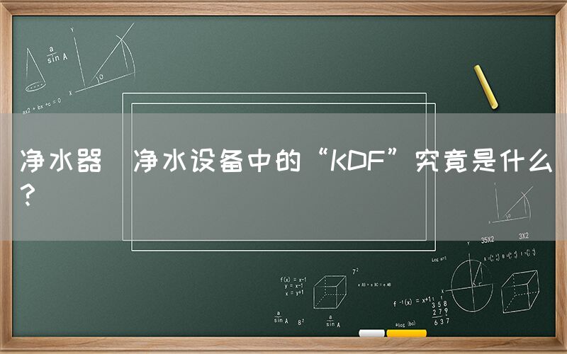 凈水器  凈水設(shè)備中的“KDF”究竟是什么？