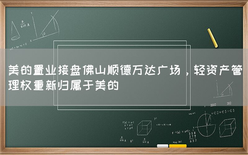 美的置業(yè)接盤佛山順德萬達(dá)廣場，輕資產(chǎn)管理權(quán)重新歸屬于美的